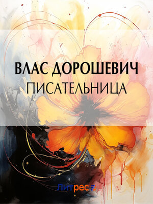 cover image of Писательница